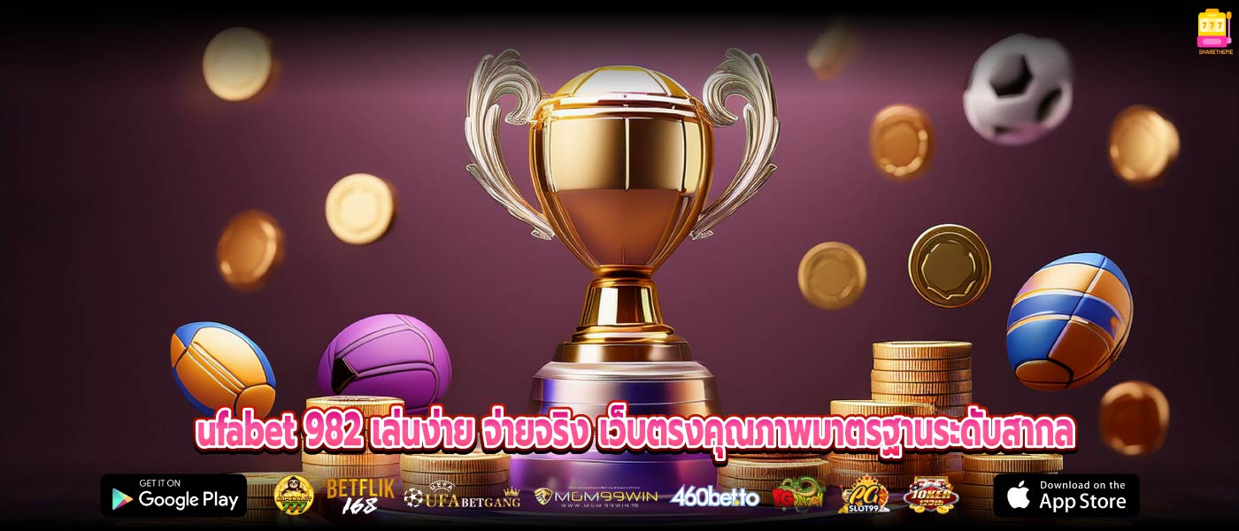 ufabet 982 เล่นง่าย จ่ายจริง เว็บตรงคุณภาพมาตรฐานระดับสากล