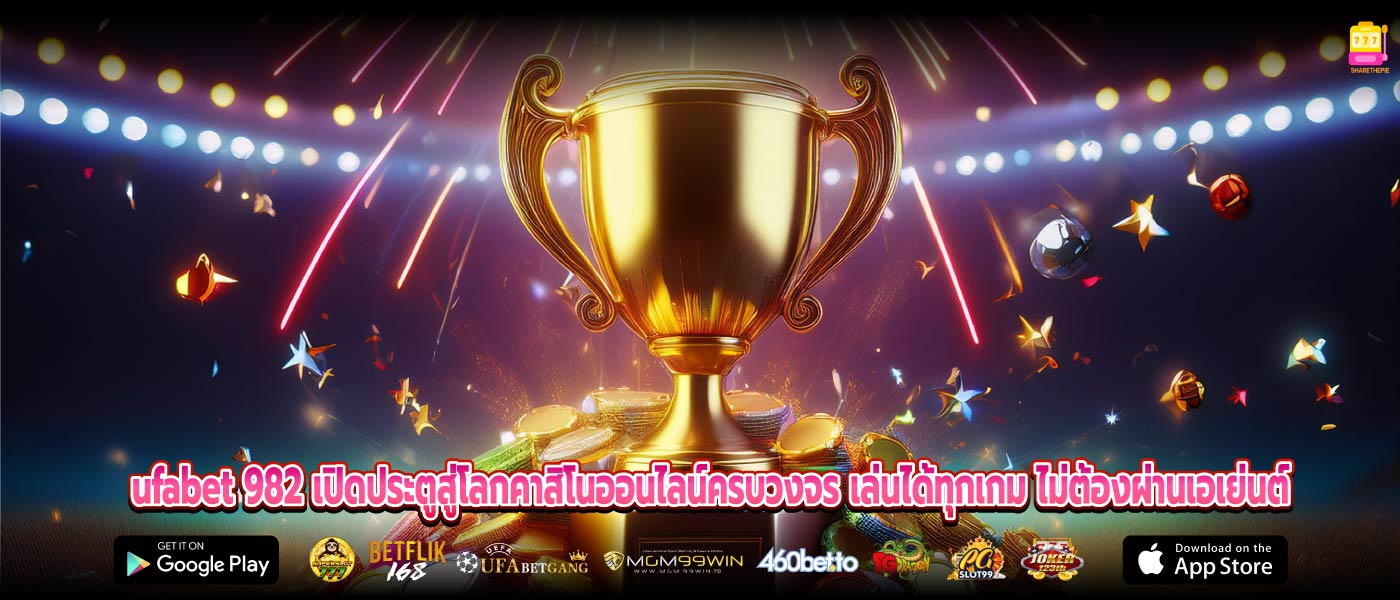 ufabet 982 เปิดประตูสู่โลกคาสิโนออนไลน์ครบวงจร เล่นได้ทุกเกม ไม่ต้องผ่านเอเย่นต์