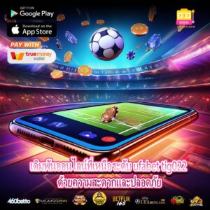 เดิมพันออนไลน์ที่เหนือระดับ ufabet tig022 ด้วยความสะดวกและปลอดภัย