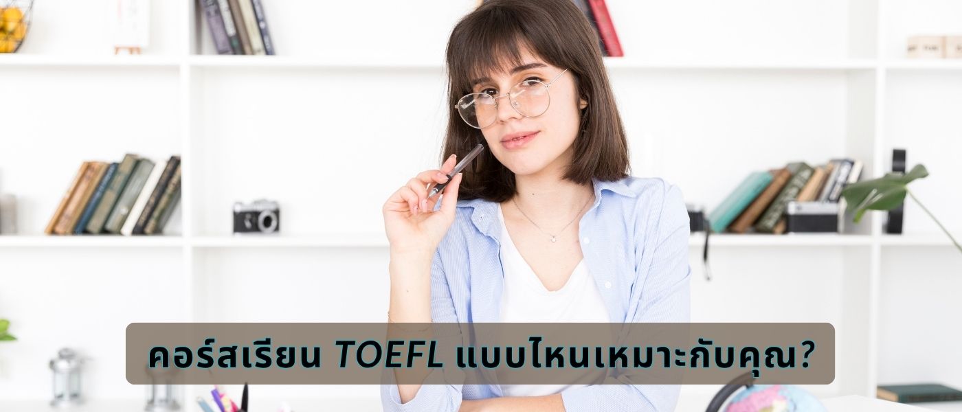คอร์สเรียน TOEFL แบบไหนเหมาะกับคุณ