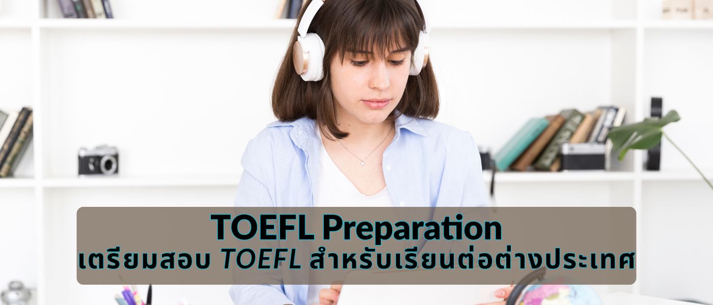TOEFL Preparation – เตรียมสอบ TOEFL สำหรับเรียนต่อต่างประเทศ