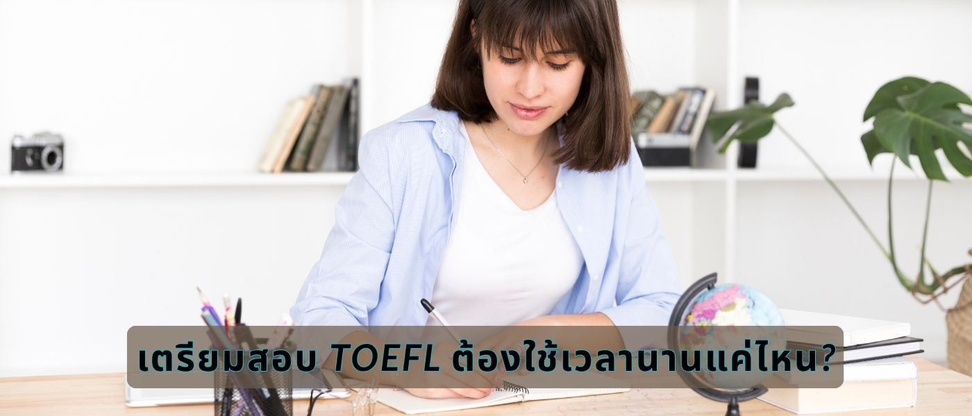 เตรียมสอบ TOEFL ต้องใช้เวลานานแค่ไหน?